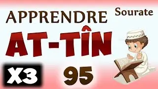 Apprendre sourate At-T&icirc;n 95 (R&eacute;p&eacute;t&eacute; 3 fois) cours tajwid coran [apprendre le coran pour les petits]