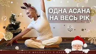Одна асана для цілого року. Йога на рік.