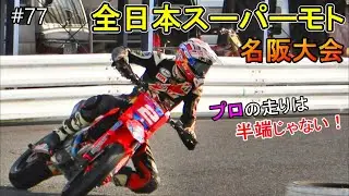 【プロレーサーの走りが凄すぎる！】全日本スーパーモト名阪大会  初観戦