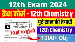 12th Chemistry Crash Course Exam 2024 |  Chemistry VVI Objective Question Exam 2024 - 12th Chemistry