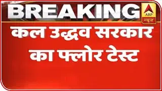 Thackeray To Face Crucial Floor Test Tomorrow: Sources | ABP News