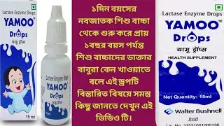 💧 Yamoo Drops এর সঠিক ব্যবহার, উপকারিতা ও পার্শ্ব প্রতিক্রিয়া জানুন বিস্তারিতভাবে।