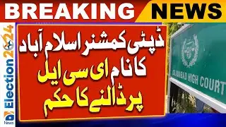 Islamabad High Court ordered to put the name of Deputy Commissioner Islamabad on ECL | Geo News