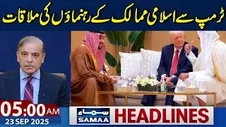 President Trump meetings with Pakistan, Saudi Arabia, Qatar | 5AM News Headlines | 23 Sep 2025
