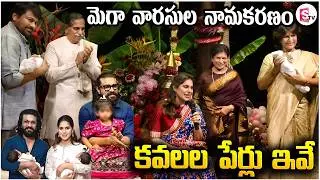 మెగా వారసుల పేర్లు ఇవే | Mega Twins Names | Ram Charan Upasana | Chiranjeevi Konidela |SumanTVJanaki