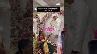 सर्वांच्या नशिबात हा दिवस नसतो.😢😢😢🥺#viral #shortvideos #subscribe #wedding #love #viral #youtuber