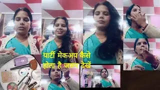 पार्टी मेकअप कैसे करें जरूर देखें बहुत आपकोसीखनेको मिलेगा