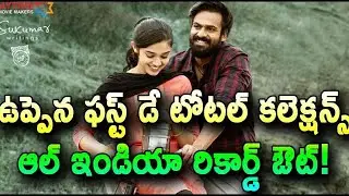 Uppena 1st Day Collections | Vaishnav Tej | Krithi Shetty | Vijay Sethupathi