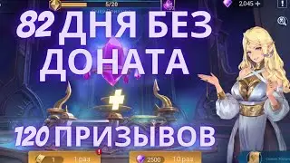 Mobile Legends: Adventure. 82 дня игры без доната +120 призывов.