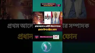 prodhan upodhesta #breakingnews #trendingshorts