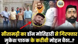 Breaking News: Sitamarhi का Don Motihari से गिरफ्तार,Mukesh Pathak के करीबी Mohan Baitha..?