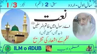1st Year Urdu (New) Poem: Naat (Part 1) (سال اول اردو نیو – سبق 2: نعت)