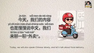 【Slow Chinese ④】-- Food Delivery in China｜#learnchinese #mandarin #chinese #slowchinese
