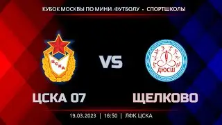 ЦСКА 07 - ЩЕЛКОВО | Кубок Москвы по мини-футболу, сезон 22/23
