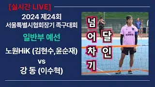 일반부 예선 노원HiK(김현수,윤순재) vs 강동(이수혁) 제24회 서울특별시협회장기 족구대회