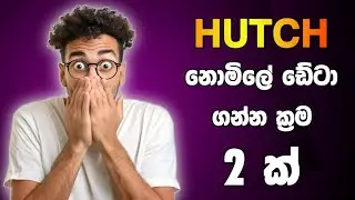 Hutch නොමිලේ ඩේටා ලබා ගන්න පුළුවන් ක්&zwj;රම දෙකක් | Hutch free data codes 2025