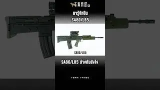 SA80-SA80กับL85 ต่างกันยังไง -2