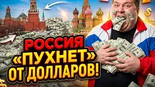 Россия &laquo;опухла&raquo; от лишних долларов?