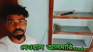 দেওয়াল আলমারি আজ করা হলো ওন্দা  তে , 🥰🔥