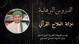 خزانة العلاج القرآني/ الشيخ الدكتور مازن الشريف الحسني الحسيني