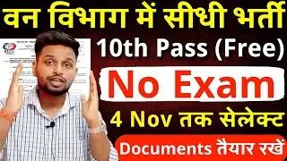 वन विभाग में बिना परीक्षा भर्ती, आवेदन करना FREE | 10th pass govt jobs 2025 | Latest govt jobs 2025