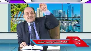 قناة النعمة إختبار سيادة المستشار نبيل النقيب الجزء الرابع