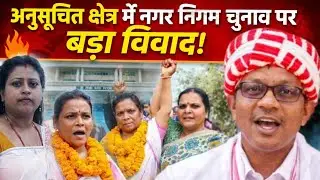 नगर निगम चुनाव लड़ने वाले आदिवासी स्वार्थी हैं क्या? ग्लैडसन डुंगडुंग ने खोली पूरी परत”