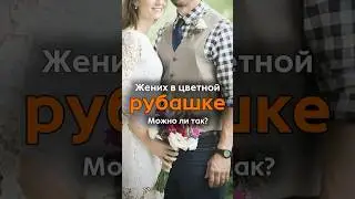 Сочетается ли цвет рубашки с платьем невесты? #костюмжениха #мужскиекостюмы #wedding #свадьба