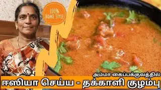 ஈஸியா செய்ய சுவையான தக்காளி குழம்பு || Tomato Curry || Amma Kai Pakkuvam || Bhuvan Vlogs - Tamil ||