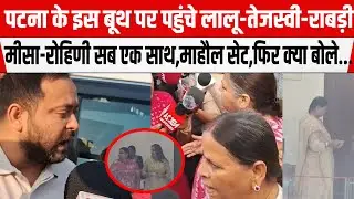Patna Veterinary College में वोट डालने पहुंच गए पूरा लालू परिवार,जोश हाई,दिया बड़ा बयान...