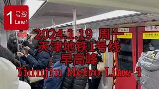 【天津地铁1号线｜Tianjin Metro Line 1】沉浸式体验早高峰｜Immersive experience morning peak