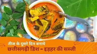 छत्तीसगढ़ी व्यंजन - इड़हर की सब्जी