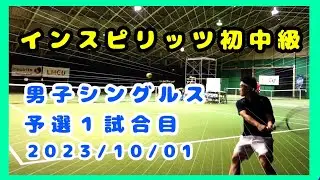 【テニス歴２年５ヵ月】インスピリッツ初中級　予選１試合目　～トマトインドアテニスクラブ～