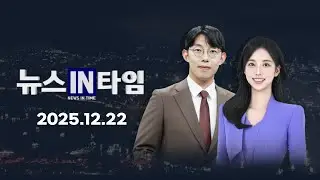 서경방송 뉴스인타임 2025년 12월 22일(월)