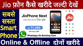 Jio Phone Next कैसे खरीदें | Jio Phone Next Online kaise book kare | How to buy Jio Phone Next