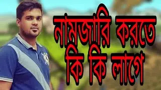 নামজারি করতে কি কি লাগে জেনে নিন বিস্তারিত  সাতকাহন ep# 865
