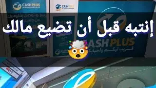 كاش بلوس cash plus مشروع ناجح إذا طبقت هذه الخطوات