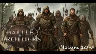 Battle Brothers Отряд охотников E/E/I Часть 10-я 