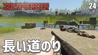 【Zompiercer】沼の基地への長い長い長い道のり！ EP24［ゾンピアサー］