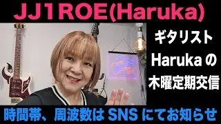 ギタリストHarukaの木曜定期交信-Youtube生配信(2026/1/8)