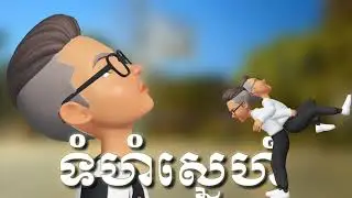 ទំហំស្នេហ៍-Tom hum sne, | By suly pheng |