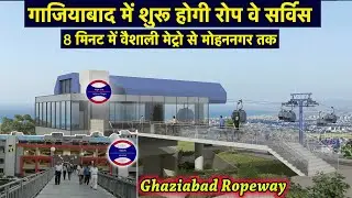 Ghaziabad Ropeway | गाजियाबाद में शुरू होगी रोप वे सर्विस 8 मिनट में वैशाली मेट्रो से मोहननगर तक