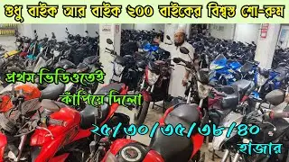 প্রথম ভিডিওতেই কাঁপিয়ে দিলো ২৫/৩০/৩৫/৩৮/৪০/৪৫ হাজার | Used Bike Price in Bangladesh 2026