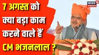 Rajasthan News : 7 August की क्या करने वाले हैं CM Bhajanlal Sharma ? Top News | Jaipur News | BJP