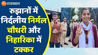 RU ELection Result 2022: RU में निर्दलीय निर्मल चौधरी और निहारिका जोरवाल में कड़ी टक्कर| Latest News
