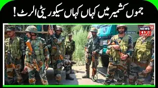 High Alert Across J&K Ahead of Republic Day | Checking Operations Launched in Poonch | News 18 Urdu