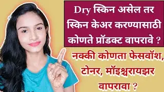 ड्राय स्किन असेल तर स्किन केअर करण्यासाठी कोणते प्रॉडक्ट वापरावे ? Dry स्कीन ची काळजी कशी घ्यावी ?