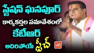 KTR Full Speech in TRS Party Activists Meeting at Station Ghanpur | Telangana | Rajaiah | YOYO TV