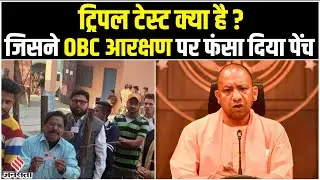 Nikay Chunav OBC Reservation: क्या है OBC आरक्षण का Triple Test, जो बना योगी सरकार के लिए मुसीबत