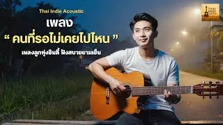 คนที่รอไม่เคยไปไหน (Official MV) | Thai Indie Acoustic | เพลงลูกทุ่งอะคูสติกซึ้งๆ ผู้ชายร้อง